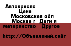 Автокресло Recaro start › Цена ­ 6 000 - Московская обл., Москва г. Дети и материнство » Другое   